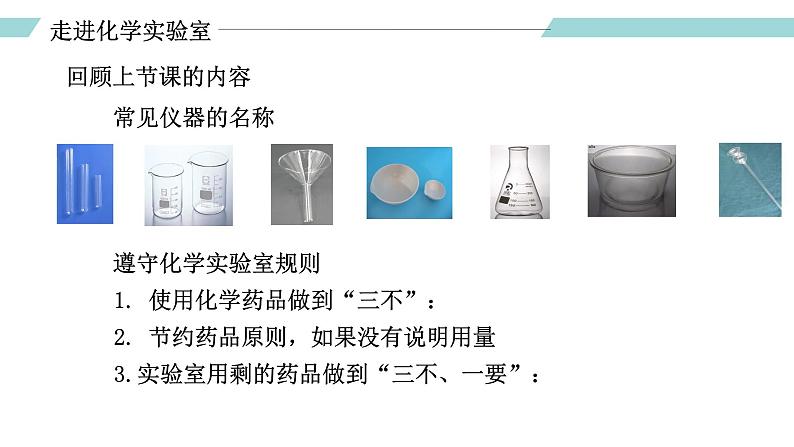人教版九年级化学上册同步精品备课 课题3 走进化学实验室(第二课时)(课件)第2页