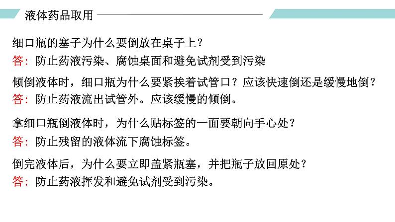 人教版九年级化学上册同步精品备课 课题3 走进化学实验室(第二课时)(课件)第8页