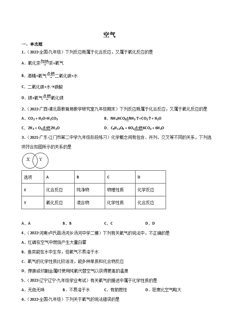 人教版九年级化学上册同步精品练习课题2氧气(练习)(原卷版+解析)第1页