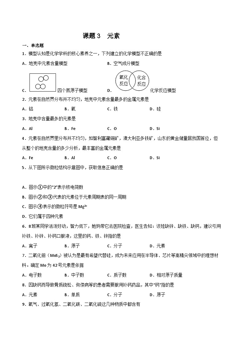 人教版九年级化学上册同步精品练习课题3元素(练习)(原卷版+解析)第1页