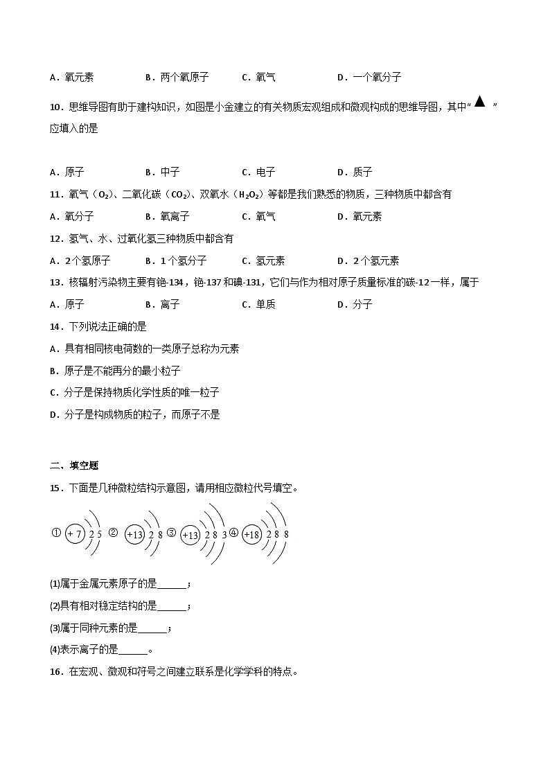 人教版九年级化学上册同步精品练习课题3元素(练习)(原卷版+解析)第2页