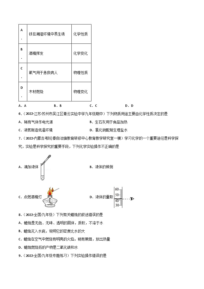 人教版九年级化学上册同步精品练习第一单元走进化学世界(练习)(原卷版+解析)第2页