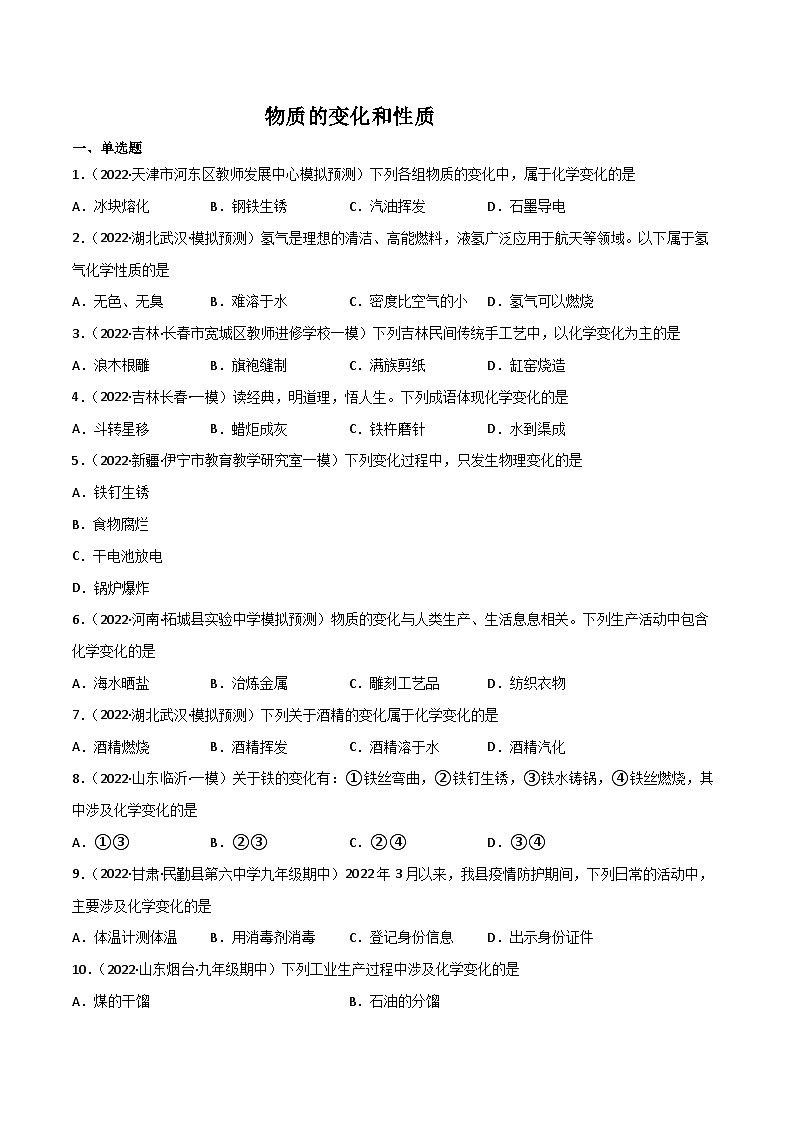 人教版九年级化学上册同步精品练习课题1物质的变化和性质(练习)(原卷版+解析)第1页