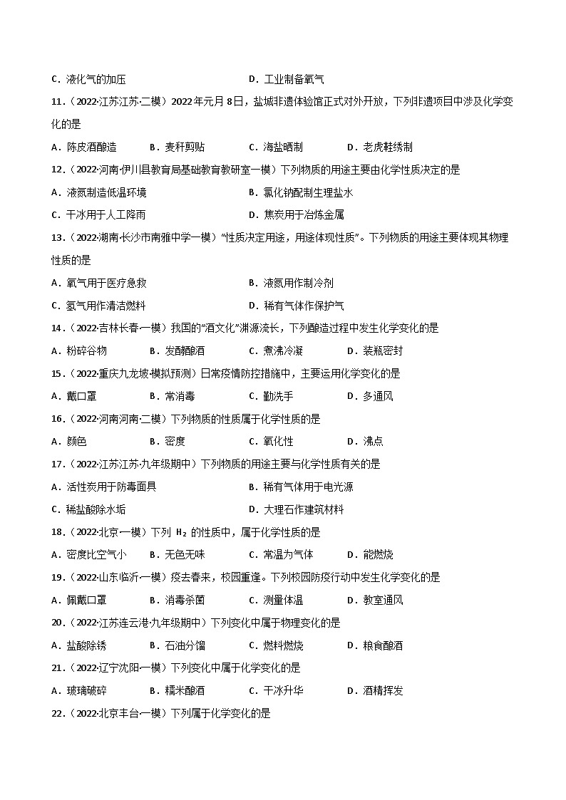 人教版九年级化学上册同步精品练习课题1物质的变化和性质(练习)(原卷版+解析)第2页
