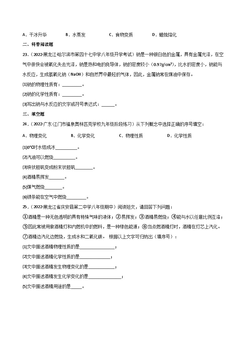 人教版九年级化学上册同步精品练习课题1物质的变化和性质(练习)(原卷版+解析)第3页