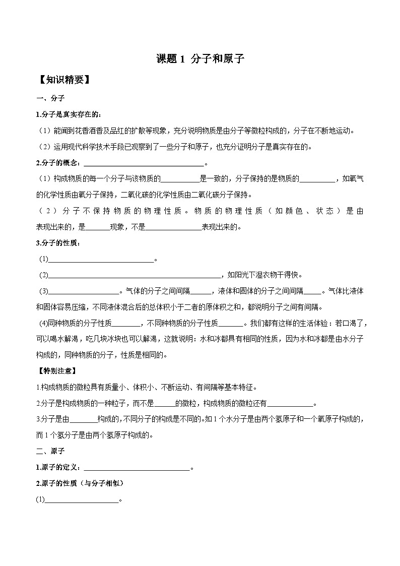 人教版九年级化学上册尖子生必备考点精讲精练课题1分子和原子(原卷版+解析)第1页