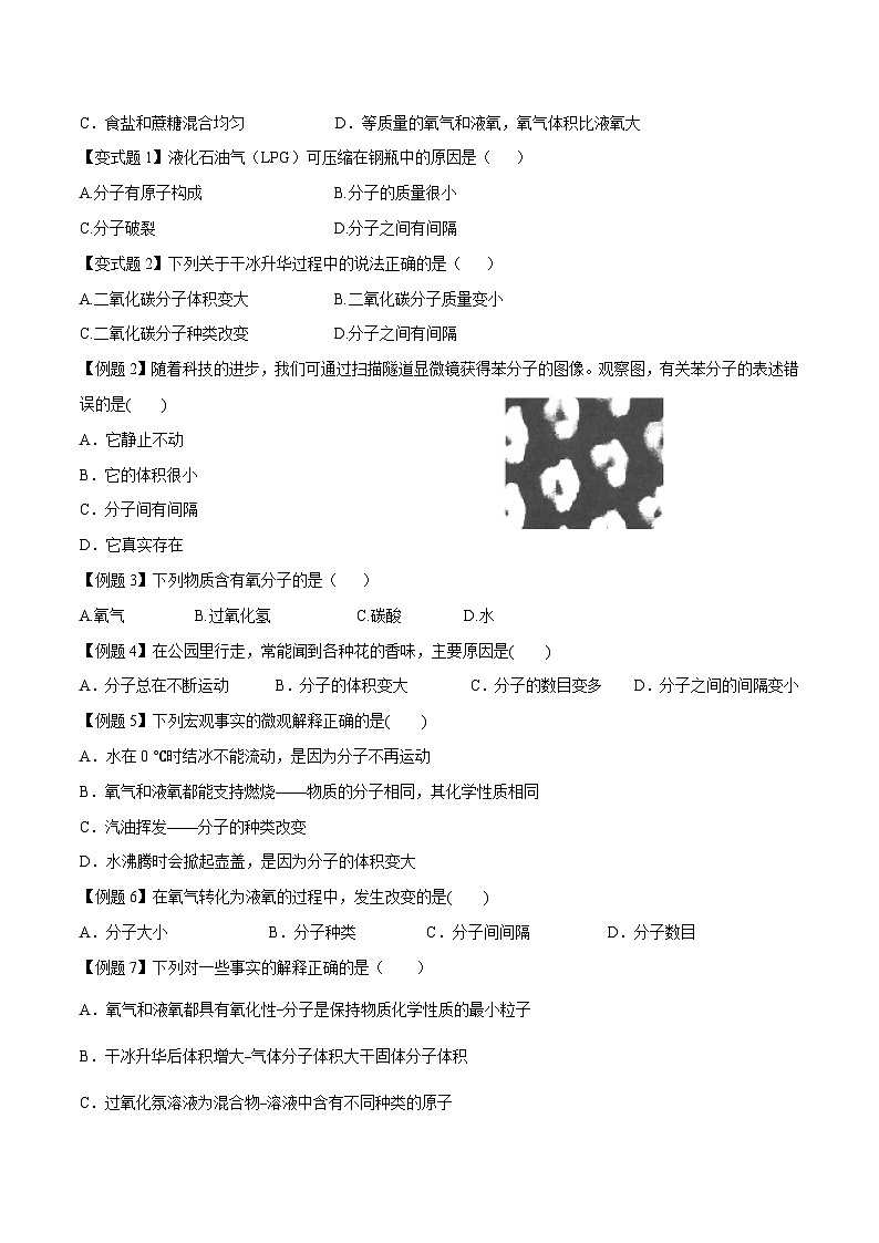 人教版九年级化学上册尖子生必备考点精讲精练课题1分子和原子(原卷版+解析)第3页
