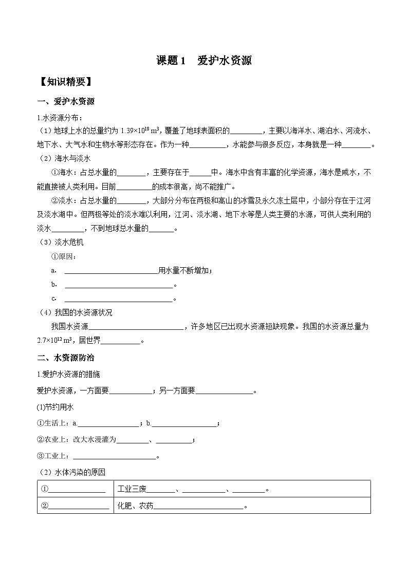 人教版九年级化学上册尖子生必备考点精讲精练课题1爱护水资源(原卷版+解析)第1页