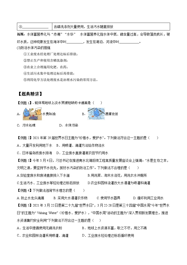 人教版九年级化学上册尖子生必备考点精讲精练课题1爱护水资源(原卷版+解析)第2页