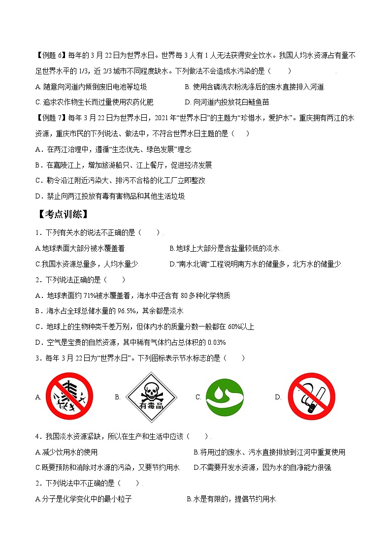 人教版九年级化学上册尖子生必备考点精讲精练课题1爱护水资源(原卷版+解析)第3页
