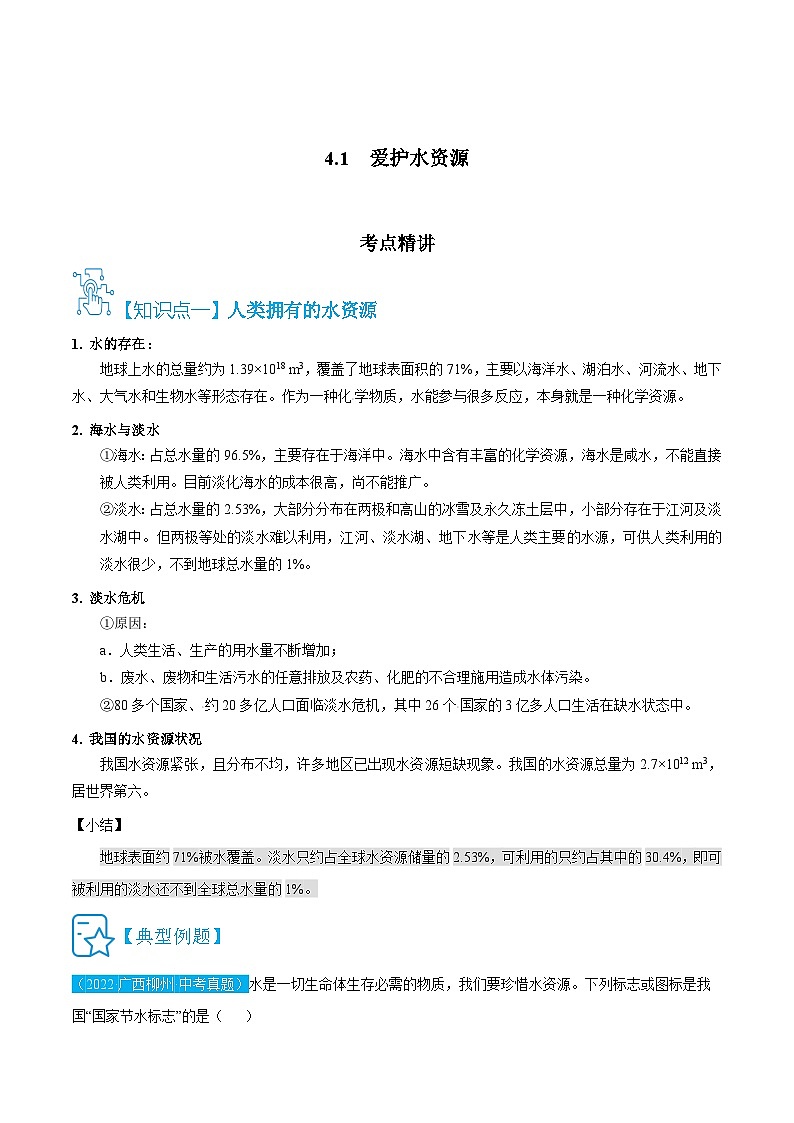 人教版九年级化学上册精讲精练4.1爱护水资源(原卷版+解析)第1页