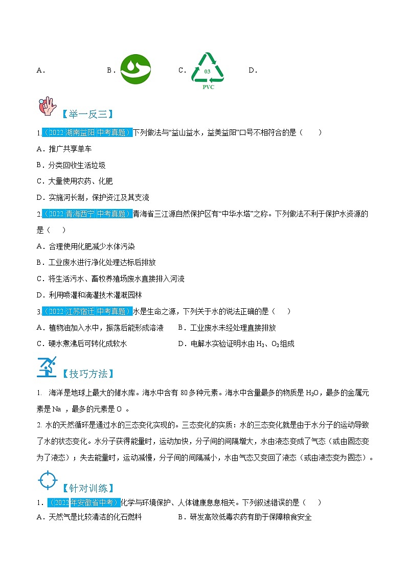 人教版九年级化学上册精讲精练4.1爱护水资源(原卷版+解析)第2页