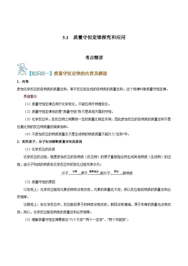 人教版九年级化学上册精讲精练5.1质量守恒定律探究和应用(原卷版+解析)第1页