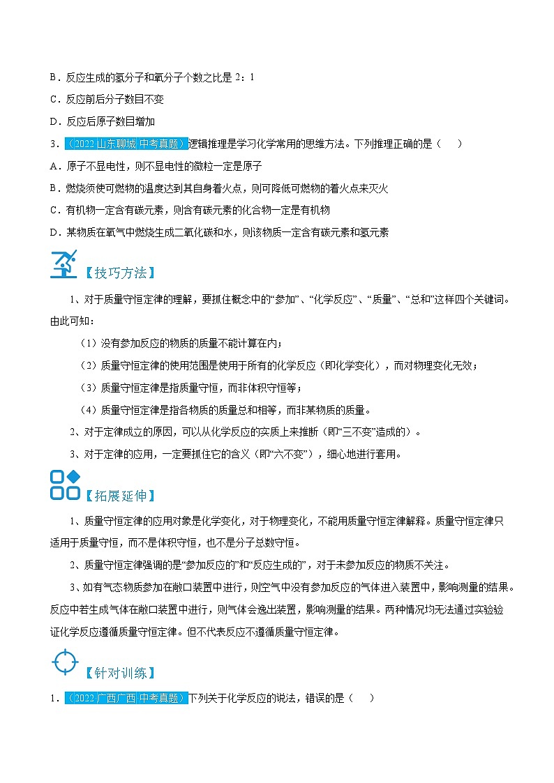 人教版九年级化学上册精讲精练5.1质量守恒定律探究和应用(原卷版+解析)第3页
