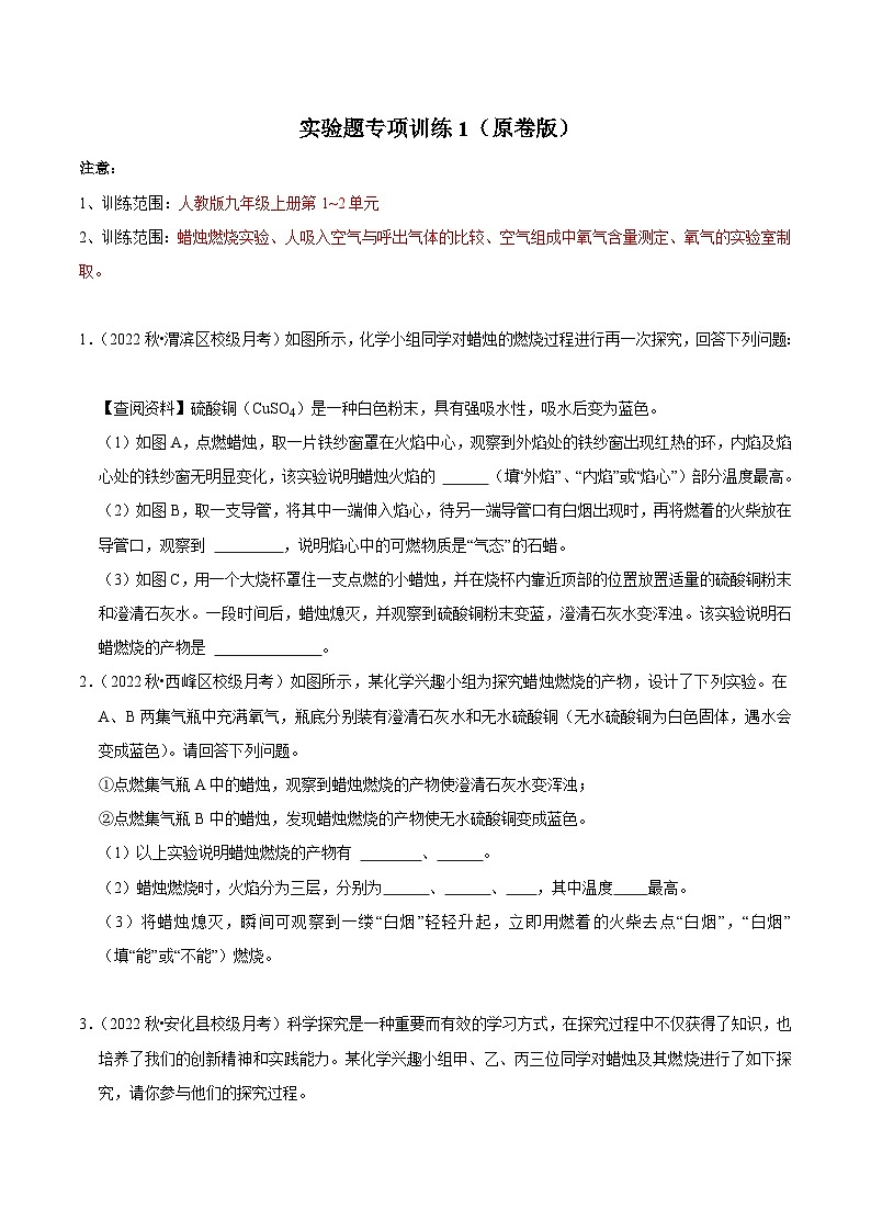人教版九年级化学上册阶段性考试复习精选练实验题专项训练1(原卷版+解析)01