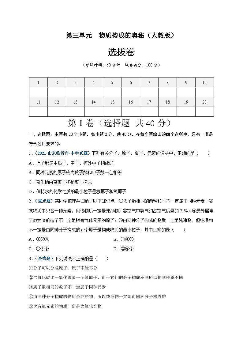 人教版九年级化学上册尖子生选拔卷第三单元物质构成的奥秘(选拔卷)-【单元测试】(原卷版+解析)第1页