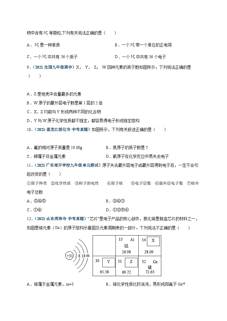 人教版九年级化学上册尖子生选拔卷第三单元物质构成的奥秘(选拔卷)-【单元测试】(原卷版+解析)第3页