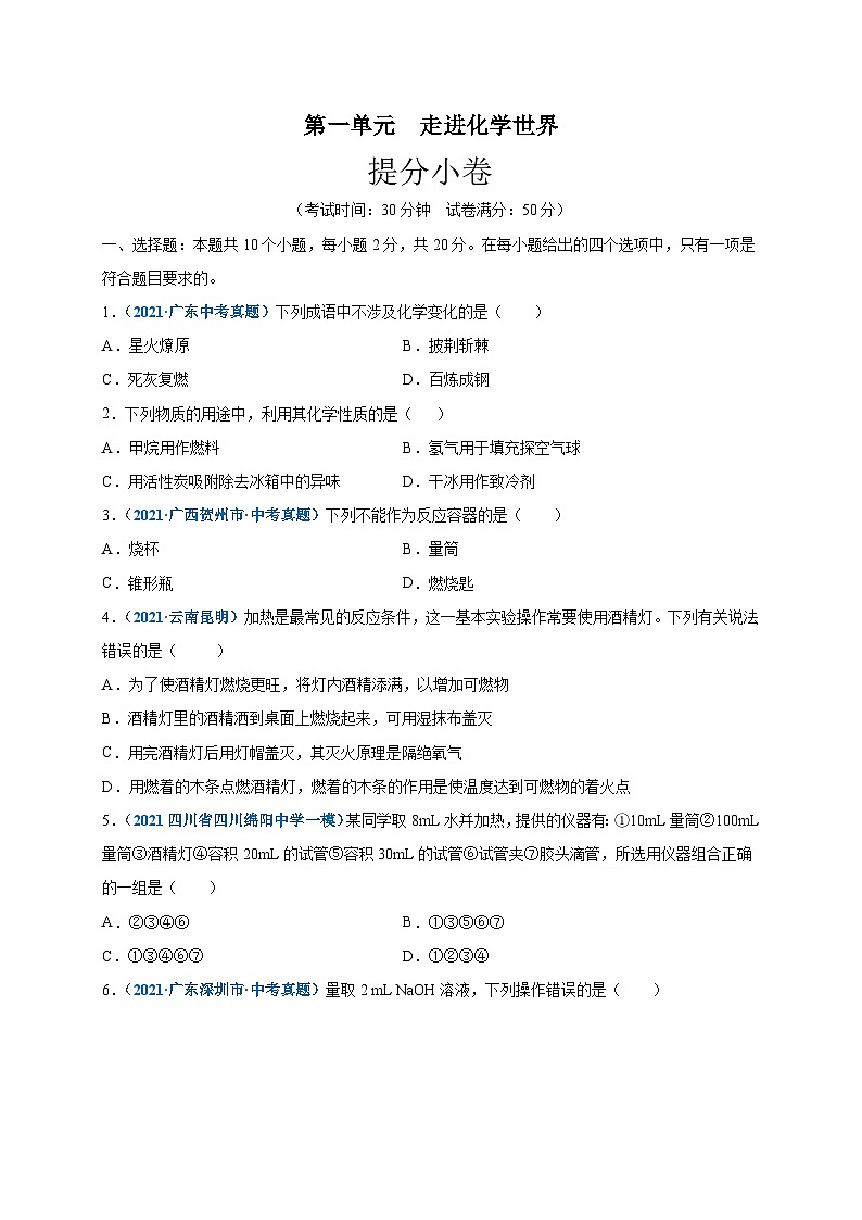 人教版九年级化学上册尖子生选拔卷第一单元走进化学世界(提分小卷)-【单元测试】(原卷版+解析)第1页