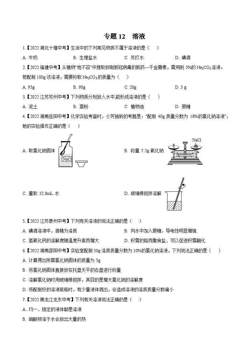 中考化学真题分项汇编(全国通用)(第02期)专题12溶液(原卷版+解析)第1页