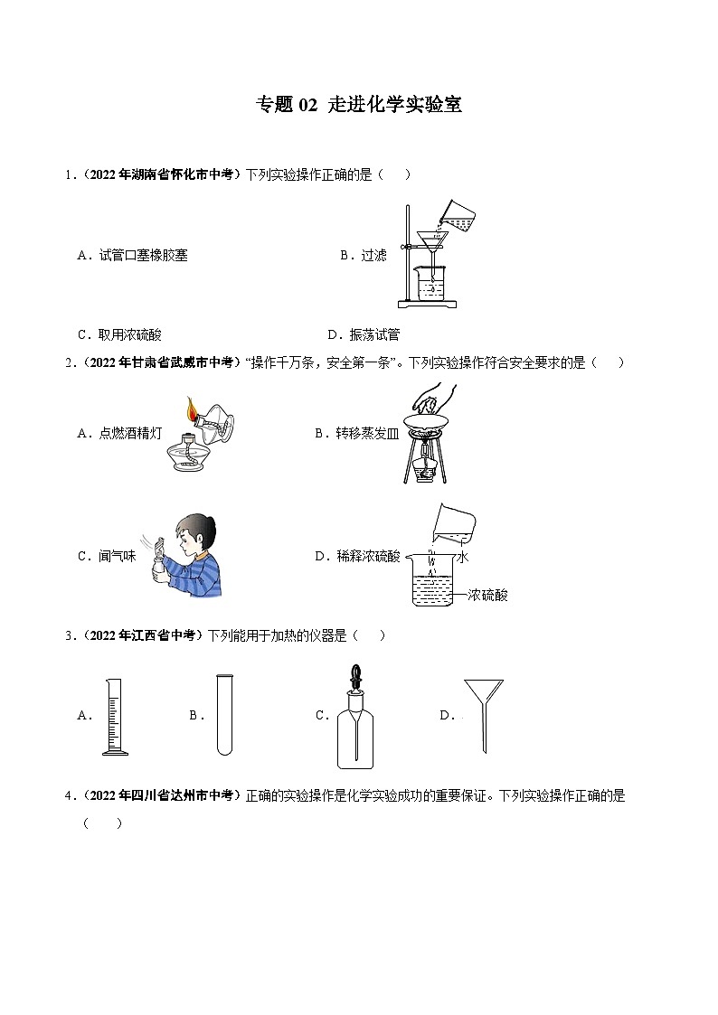 中考化学真题分项汇编(全国通用)(第01期)专题02走进化学实验室(原卷版+解析)第1页