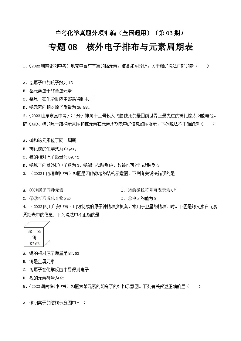 中考化学真题分项汇编(全国通用)(第03期)专题08核外电子排布与元素周期表(原卷版+解析)第1页