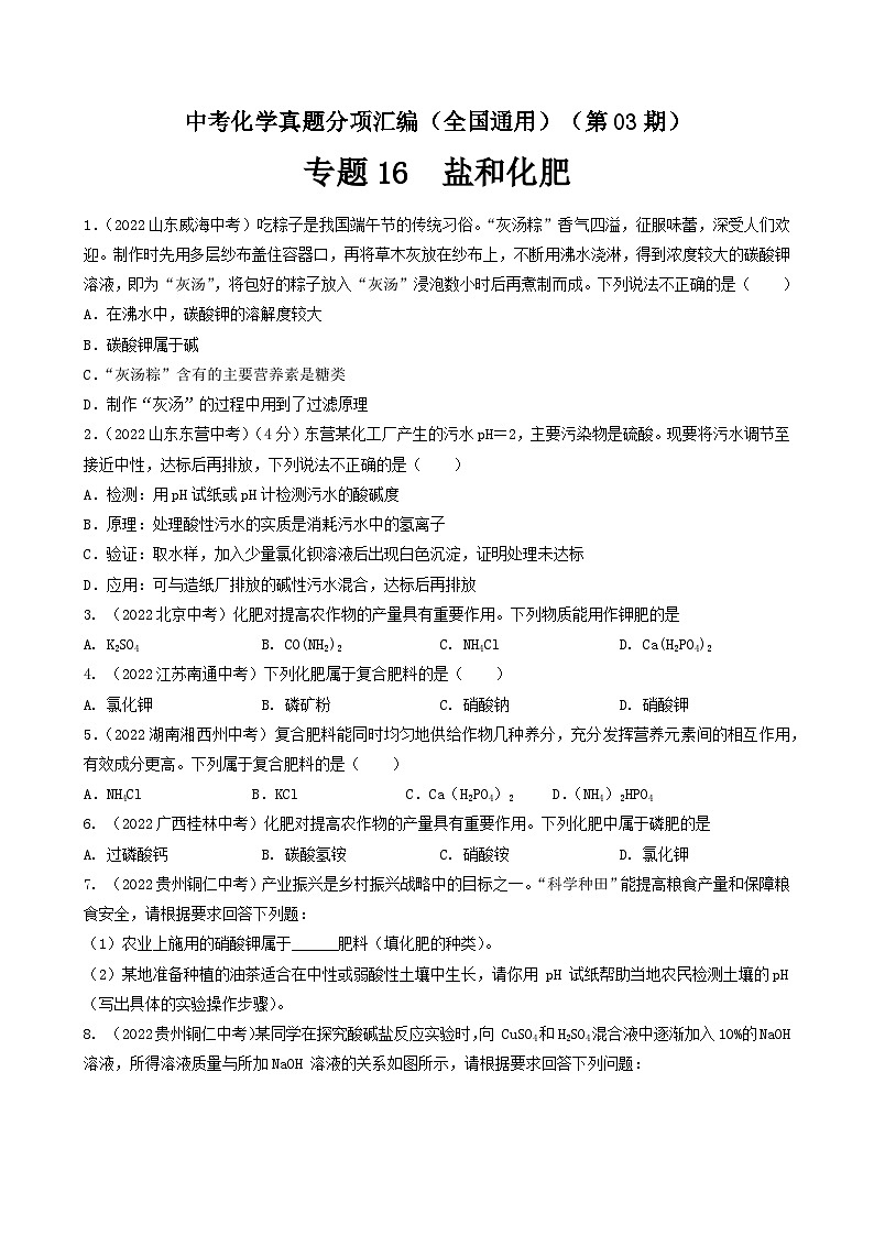 中考化学真题分项汇编(全国通用)(第03期)专题16盐和化肥(原卷版+解析)01