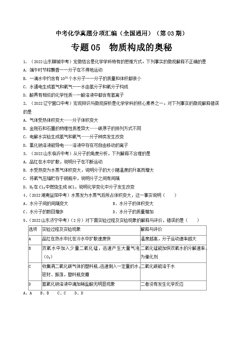 中考化学真题分项汇编(全国通用)(第03期)专题05物质构成的奥秘(原卷版+解析)第1页