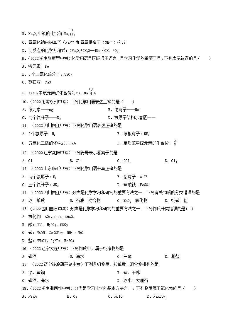中考化学真题分项汇编(全国通用)(第03期)专题06物质的分类及化学用语(原卷版+解析)第2页