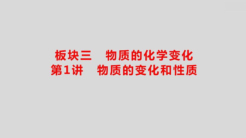 2024广西中考复习 通用版化学 教材基础复习 板块三 第1讲 物质的变化和性质 课件01