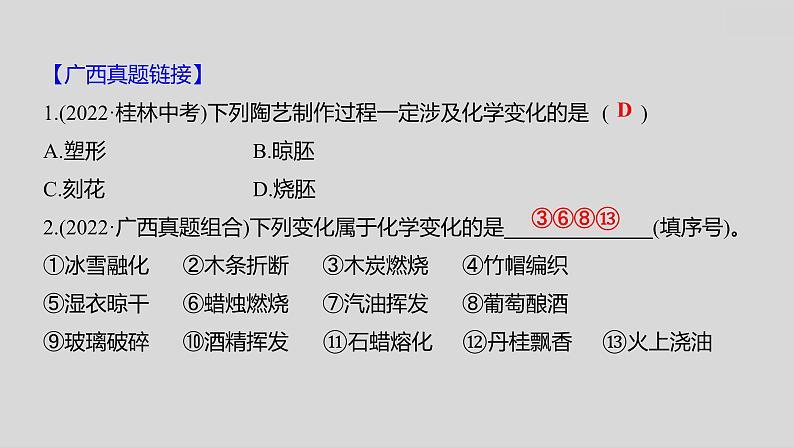 2024广西中考复习 通用版化学 教材基础复习 板块三 第1讲 物质的变化和性质 课件06