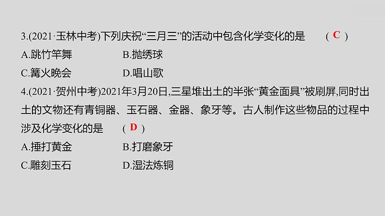 2024广西中考复习 通用版化学 教材基础复习 板块三 第1讲 物质的变化和性质 课件07