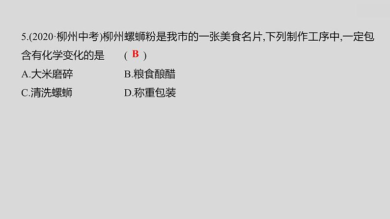 2024广西中考复习 通用版化学 教材基础复习 板块三 第1讲 物质的变化和性质 课件08