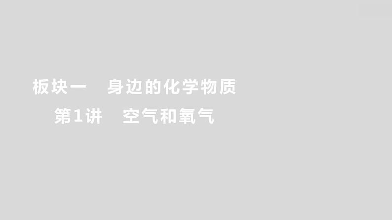 2024广西中考复习 通用版化学 教材基础复习 板块一 第1讲 空气和氧气 课件第1页