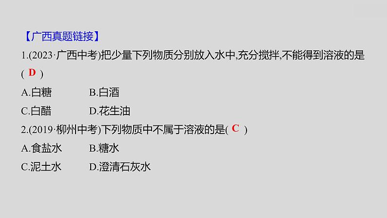 2024广西中考复习 通用版化学 教材基础复习 板块一 第4讲 常见的溶液 课件05