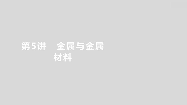 2024广西中考复习 通用版化学 教材基础复习 板块一 第5讲 金属与金属材料 课件第1页