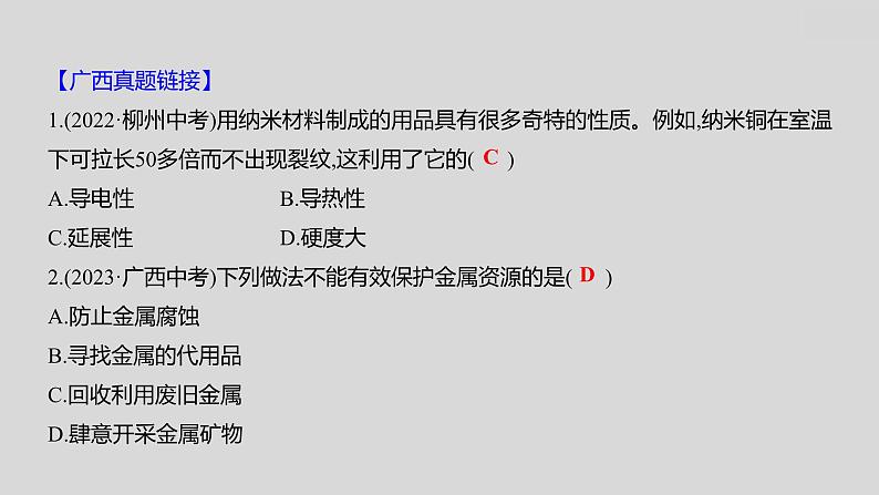 2024广西中考复习 通用版化学 教材基础复习 板块一 第5讲 金属与金属材料 课件第7页