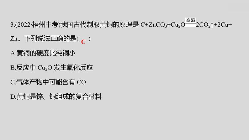 2024广西中考复习 通用版化学 教材基础复习 板块一 第5讲 金属与金属材料 课件第8页