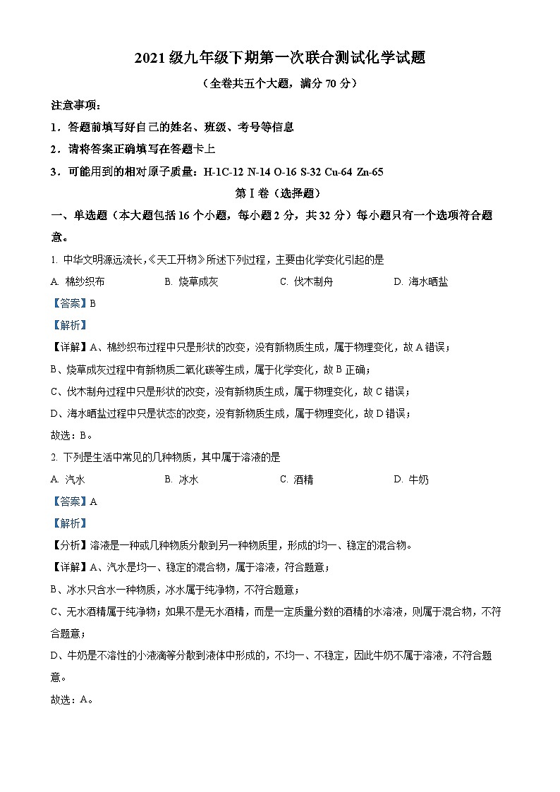 精品解析：2024年重慶市潼南區(qū)中考一?；瘜W(xué)試題（解析版）第1頁