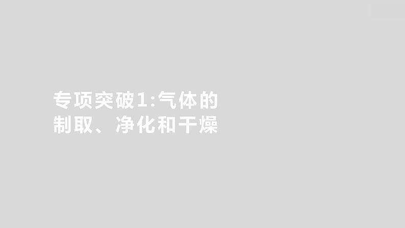 2024广西中考复习 通用版化学 教材基础复习 专项突破1:气体的制取、净化和干燥 课件第1页