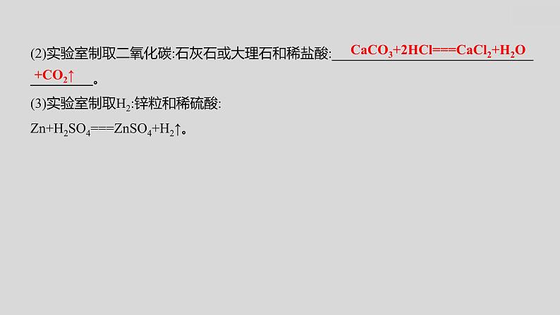 2024广西中考复习 通用版化学 教材基础复习 专项突破1:气体的制取、净化和干燥 课件第3页