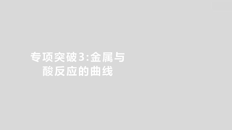 2024广西中考复习 通用版化学 教材基础复习 专项突破3:金属与酸反应的曲线 课件第1页