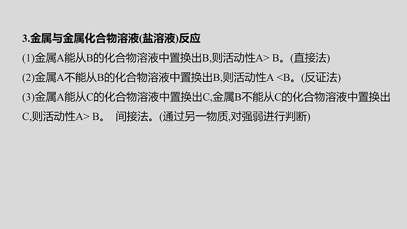 2024广西中考复习 通用版化学 教材基础复习 专项突破4:金属活动性顺序的判断、验证和探究 课件第4页
