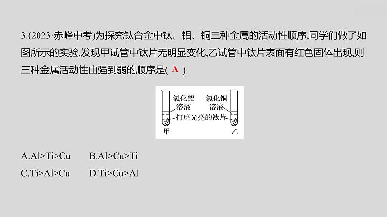 2024广西中考复习 通用版化学 教材基础复习 专项突破4:金属活动性顺序的判断、验证和探究 课件第8页