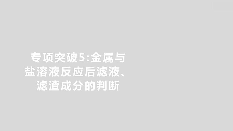 2024广西中考复习 通用版化学 教材基础复习 专项突破5:金属与盐溶液反应后滤液、滤渣成分的判断 课件第1页