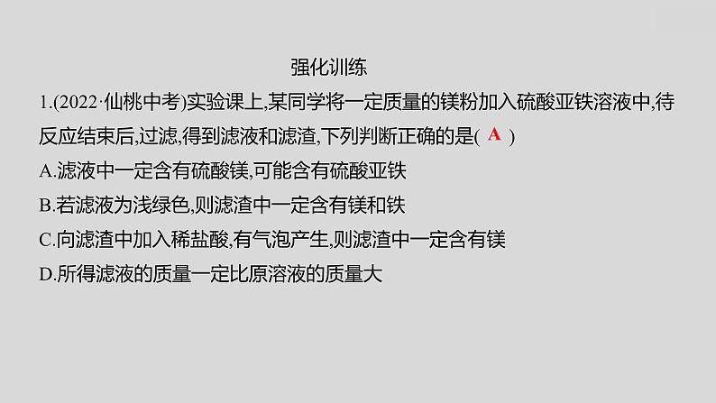 2024广西中考复习 通用版化学 教材基础复习 专项突破5:金属与盐溶液反应后滤液、滤渣成分的判断 课件第5页