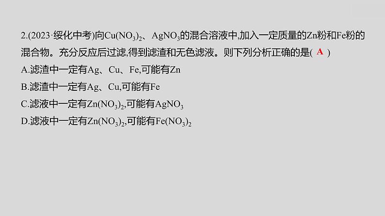 2024广西中考复习 通用版化学 教材基础复习 专项突破5:金属与盐溶液反应后滤液、滤渣成分的判断 课件第6页