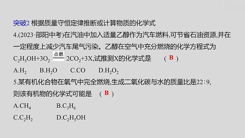 2024广西中考复习 通用版化学 教材基础复习 专项突破9:质量守恒定律的应用 课件第4页
