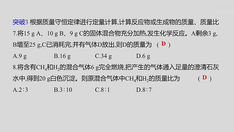 2024广西中考复习 通用版化学 教材基础复习 专项突破9:质量守恒定律的应用 课件第6页