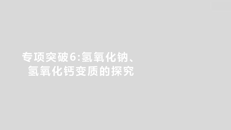2024广西中考复习 通用版化学 教材基础复习 专项突破6:氢氧化钠、氢氧化钙变质的探究 课件第1页