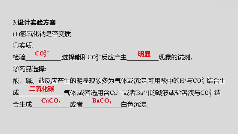 2024广西中考复习 通用版化学 教材基础复习 专项突破6:氢氧化钠、氢氧化钙变质的探究 课件第3页